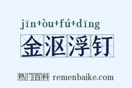金沤浮钉是什么意思的图片